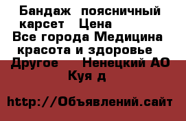 Бандаж- поясничный карсет › Цена ­ 1 000 - Все города Медицина, красота и здоровье » Другое   . Ненецкий АО,Куя д.